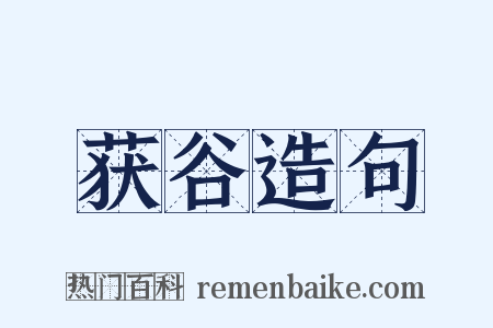 获谷造句是什么意思的图片